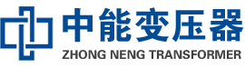 临汾油浸式变压器,临汾变压器生产厂家_临汾中能变压器厂家欢迎您